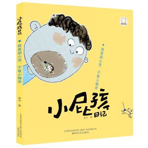 6到12岁儿童图书小屁孩日记-我是胡小涂，不是小糊涂（全彩注音版）行为培养校园故事漫画连环画小学生课外读物一年级二年级三年级