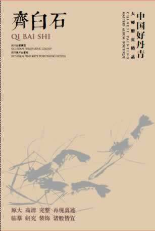 正版 中国好丹青大师册页精品——齐白石 齐白石 艺术 绘画 绘