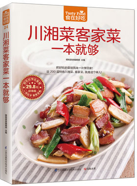 24；川湘菜客家菜一本就够 正版包邮 食在好吃 软精装全彩色铜版纸 川湘菜书籍 图解川菜湘菜制作教程 经典家常菜谱书籍 做菜大全