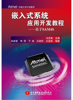 嵌入式系统应用开发教程——基于SAM4S