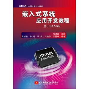 嵌入式系统应用开发教程——基于SAM4S