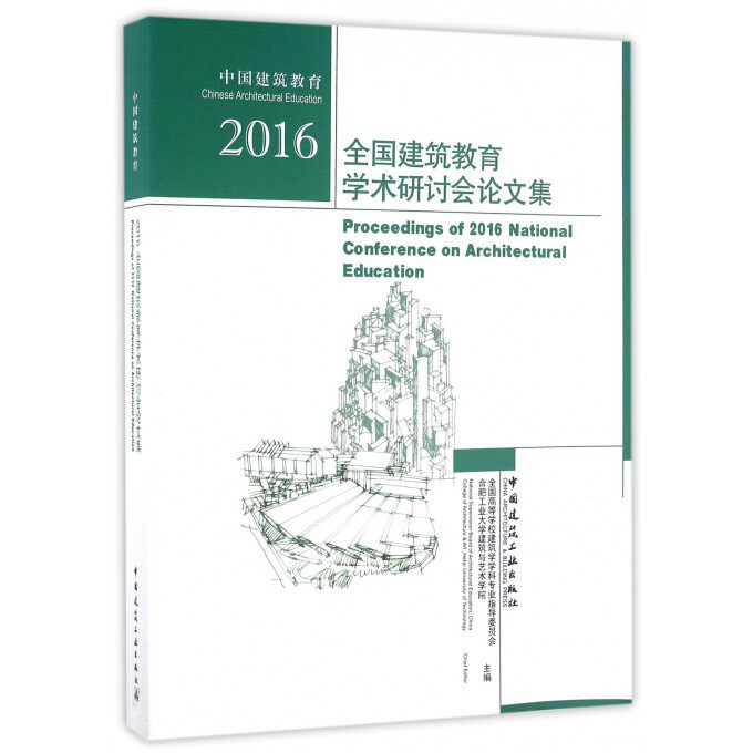 【正版包邮】2016全国建筑教育学术研讨会论文集