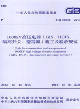 GB50836-2013 1000kV高压电器（GIS、HGIS、隔离开关、避雷器）