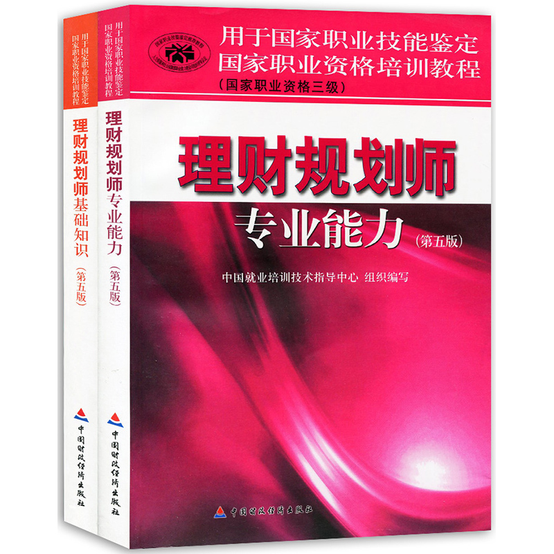 国家职业资格培训教程 理财规划师教材 理财规划师基础知识 理财规划师三级教材 理财规划师专业能力 全套2本