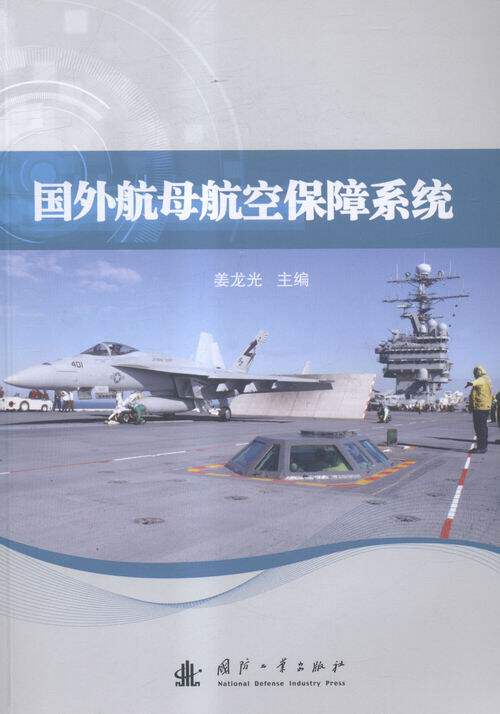 国外航母航空保障系统 书店 姜龙光 武器、军用器材书籍 书 畅想畅销书
