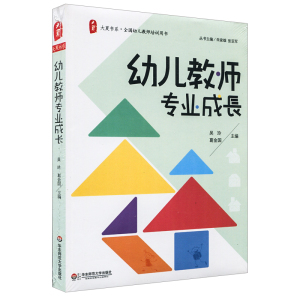 幼儿教师专业成长 幼儿教师培训用书 吴玲 葛金国 正版图书大夏书系 华东师范大学出版社