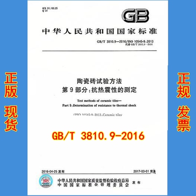 陶瓷砖试验方法抗热震性