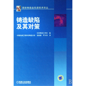 当当网 铸造缺陷及其对策（国际机械工程先进技术译丛） 工业农业技术 机械工程 机械工业出版社 正版书籍