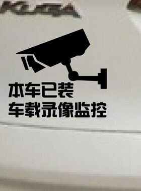 已装车载录像监控车贴 汽车 行车记录仪贴反光汽车防水贴纸包邮