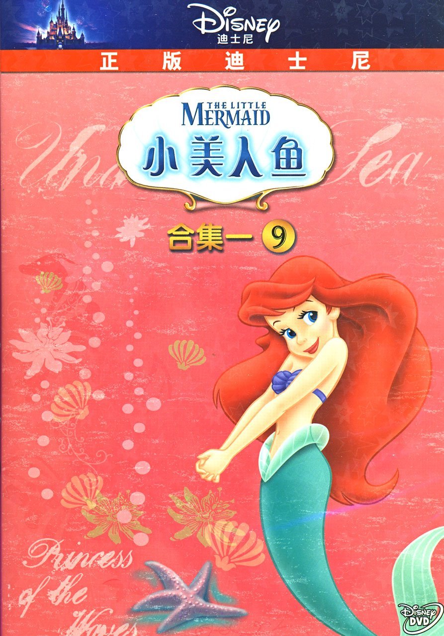 动画片：小美人鱼合集(9)(DVD)