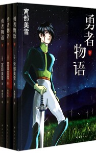 【中信书店 正版书籍】勇者物语(上中下) (日)宫部美雪|译者:林青华