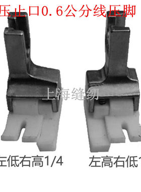 工业平缝机平车通用压脚塑料高低压脚胶压脚TCR1/4N左高右低0.6