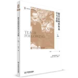 跟苏霍姆林斯基学当老师 第2版 大夏书系 与大师同行 特级教师 闫学 教师教育理论 华东师范大学出版社 经典畅销十年