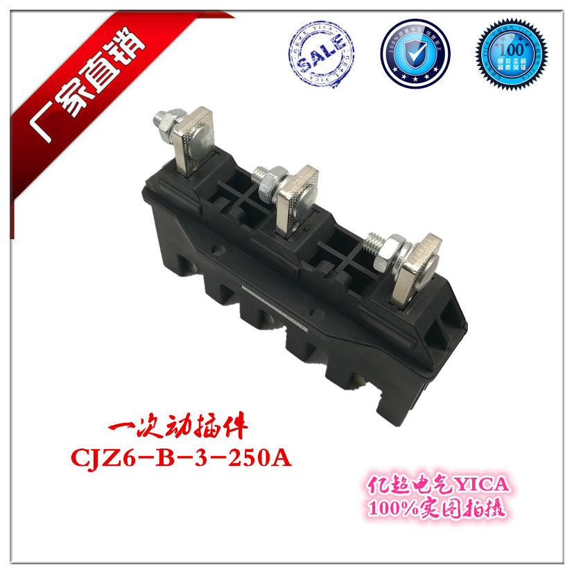正品直销GCK抽屉柜主电路一次接插件CJZ5-B-3-250A三极动插件