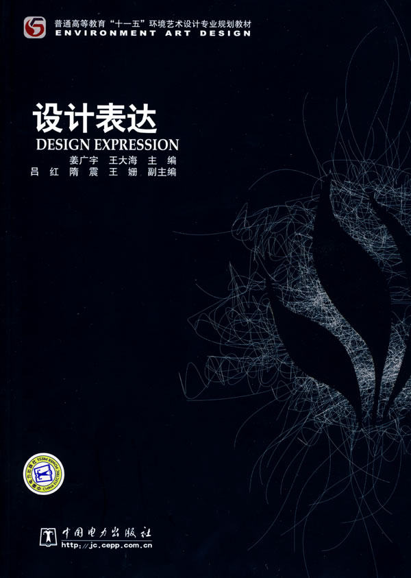 正版普通高等教育“十一五”环境艺术设计专业规划教材 设计表达
