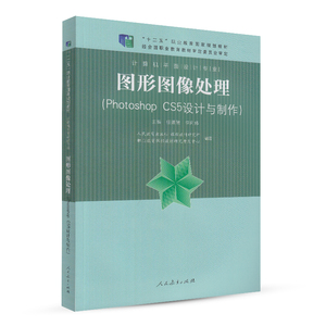 图形图像处理 Photoshop CS5设计与制作 十二五职业教育国家规划教材 计算机平面设计专业