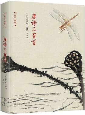 唐诗三百首[清]蘅塘退士编