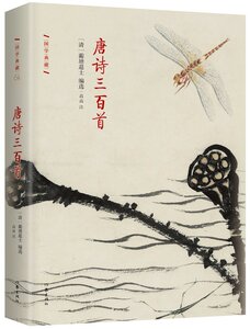 唐诗三百[清]蘅塘退士编国学典藏唐诗选本熟读唐诗三百不会作诗也会吟作家出版社