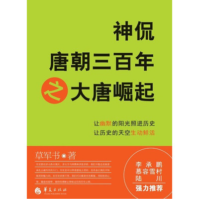 当当网 神侃唐朝三百年之大唐崛起 草军书 华夏出版社 正版书籍