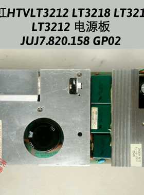 长虹 LT3212 LT3288 LT3218 LT3219P 电源板 JUJ7.820.158 GP02