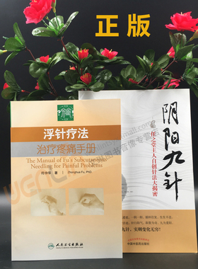 浮针疗法治疗疼痛手册+ 阴阳九针 任之堂主人自创针法大揭密 2本套装