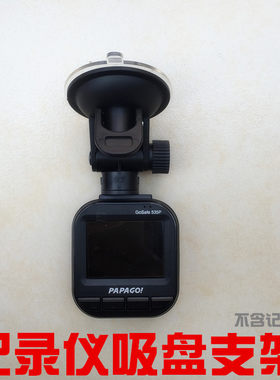 吸盘支架适用PAPAGO趴趴狗GS535plus S560 S35 S36行车记录仪底座