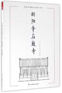 朝阳寺石鼓寺-大连古建筑测绘十书 王丹 江苏科学技术 建筑保护修缮 书籍