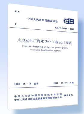 火力发电厂海水淡化工程设计规范 GB/T 50619-2010