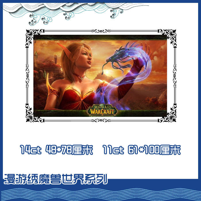 [印花]70怀旧辛多雷魔兽世界十字绣*燃烧的远征血精灵*银月城