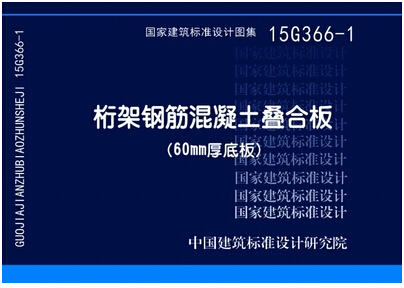 桁架钢筋混凝土叠合板(60mm厚底板) 15G366-1