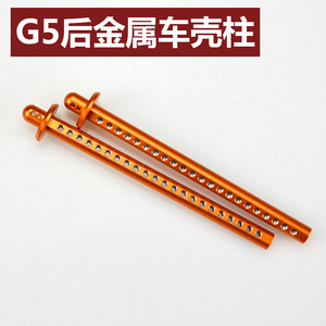 雷虎G5 后金属车壳柱 支架 PD09-0128的升级件 OP件