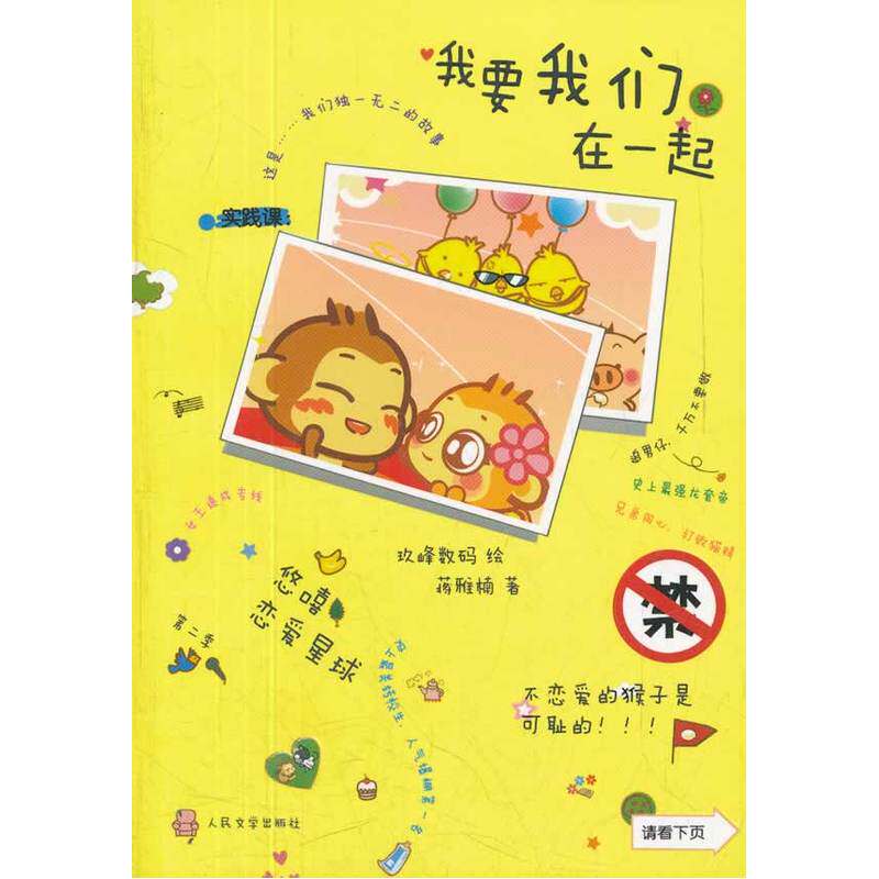 当当网 我要我们在一起 玖峰数码 人民文学出版社 正版书籍怎么看?