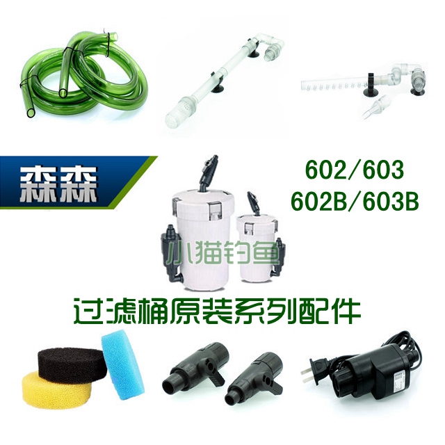 森森HW-602/603/602B/603B 过滤桶配件 进出水管/快接/软管/水泵