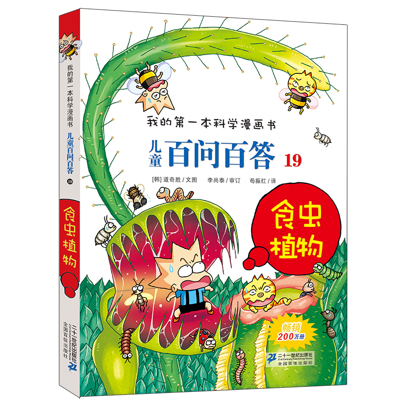 儿童百问百答 19 食虫植物 我的第一本科学漫画书  百科全书小学生版 可怕的少儿科学图书书籍 3-6-12岁二十一世纪出版社旗舰店