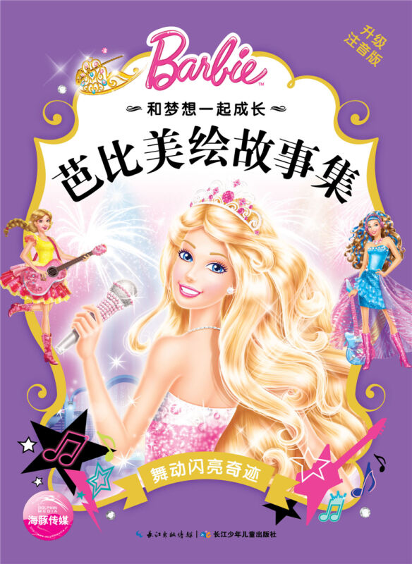 正版包郵 低幼(0-6歲)和夢想一起成長.芭比美繪故事集:舞動閃亮奇跡 適合3-10歲女孩的芭比美繪故事書