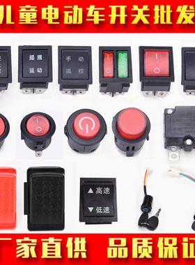 童车配件前进后退儿童电动汽车摩托钥匙锁一键启动油门脚踏开关