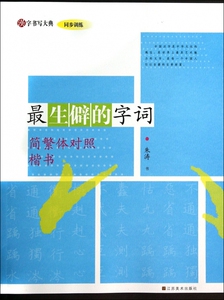 最生僻的字词(简繁体对照楷书)/汉字书写大典 正版书籍 木垛图书