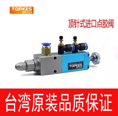 拓普凯斯TPKV-20顶针式点胶阀精密点胶阀UV胶墨水气动点胶工具