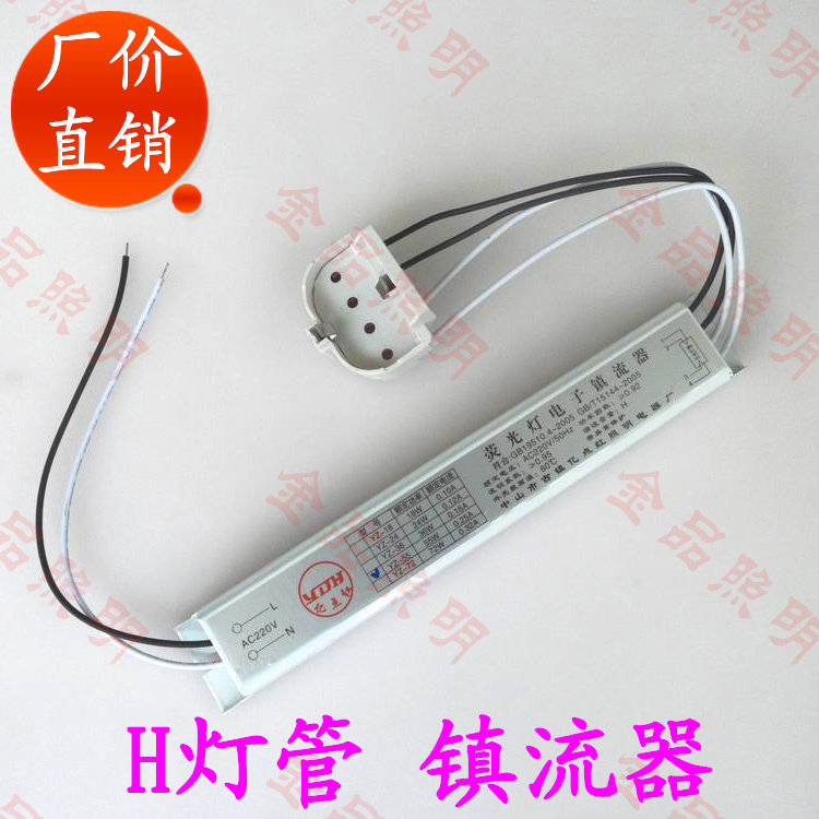 长条H灯管安定器24W36W40W55W72W日光灯管H电子安定器带灯座 包邮