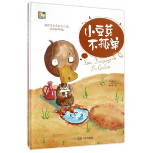 小豆芽不孤单(精)