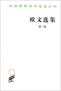 欧文选集(第3卷)/汉译世界学术名 丛书 博库网