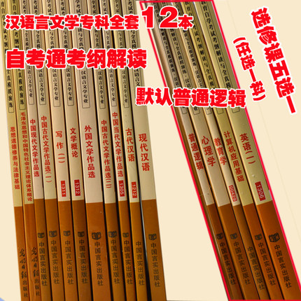 自考通辅导书全套12本 代码01C0501 汉语言文
