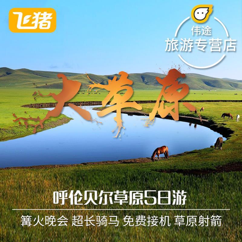 呼伦贝尔旅游内蒙古大草原跟团游海拉尔满洲里5天4晚纯玩无购物