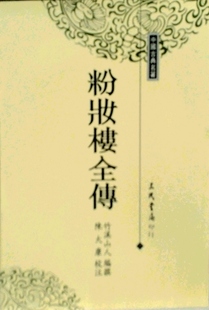 竹溪山人編撰；陳大康校注 預(yù)售 外圖臺(tái)版 粉妝樓全傳 三民