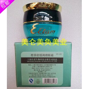正品保证 Eetam艾格化妆品橙香舒缓调理眼霜25g 祛眼袋