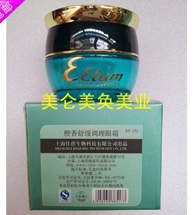 正品保证 Eetam艾格化妆品橙香舒缓调理眼霜25g 祛眼袋