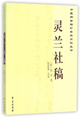 灵兰社稿/中医药古籍珍善本点校丛书 博库网