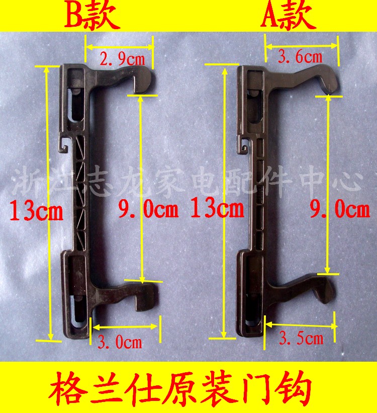 格/兰/仕原装门勾，我们除了最常用的A、B 2款，目前又上了一些其他款式。 注意：D款是美/的微波炉的，其他都是格/兰/仕的。 拍下请核对照片外观和尺寸，务必留言备注、或者旺旺里说明是哪款，否则不安排发货（仓库会电话通知）。任何款式的配件都不是通用的， 只适合部分型号的机器请注意。