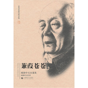 北京社科名家文库 蒹葭苍苍（欧阳中石）