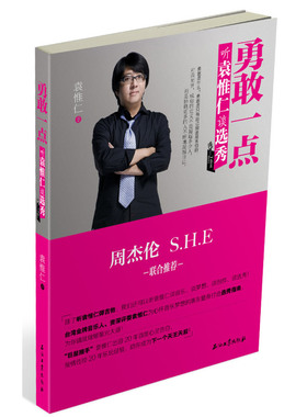勇敢一点——听袁惟仁谈选秀（周杰伦、S.H.E、姚谦鼎力推荐！金牌音乐人袁惟仁为青少年朋友量身打造选秀指南，助你成为下一个天
